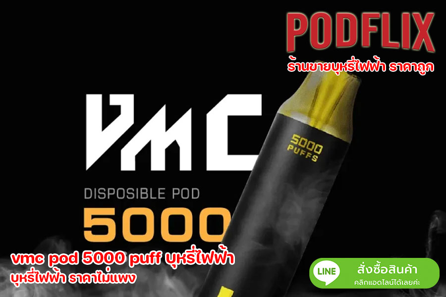 vmc pod 5000 puff บุหรี่ไฟฟ้า บุหรี่ไฟฟ้า ราคาไม่แพง