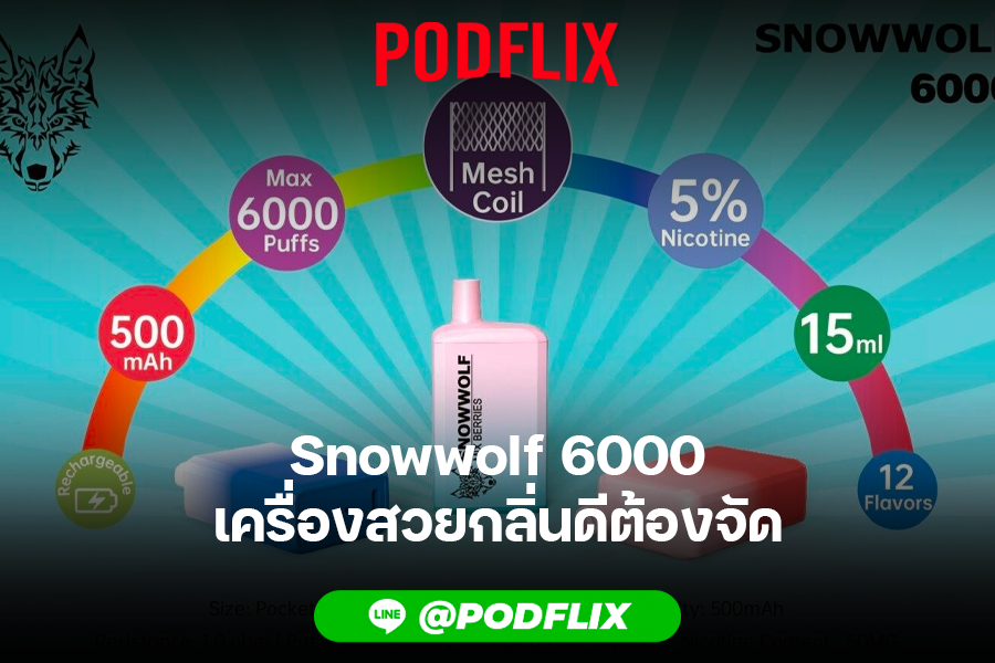 Snowwolf 6000 เครื่องสวยกลิ่นดีต้องจัด