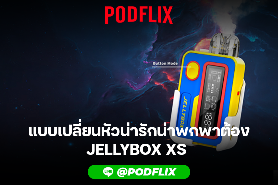 แบบเปลี่ยนหัวน่ารักน่าพกพาต้อง jellybox xs