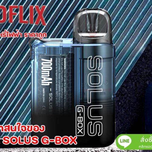 ความน่าสนใจของ SMOK SOLUS G-BOX