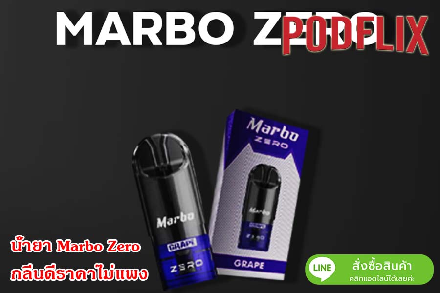 น้ำยา Marbo Zero กลิ่นดีราคาไม่แพง