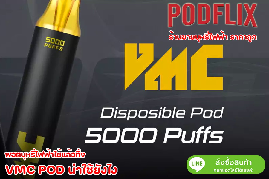  VMC POD 5000 PUFF น่าใช้ยังไง